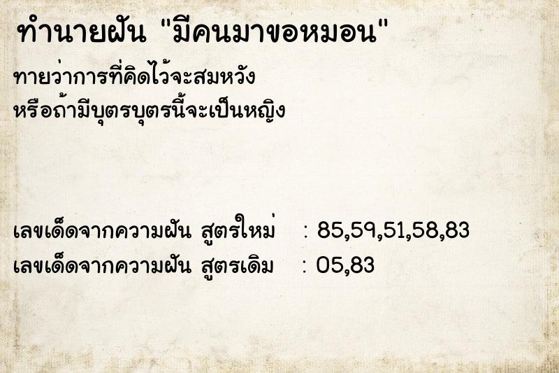 ทำนายฝัน มีคนมาขอหมอน  เลขนำโชค 