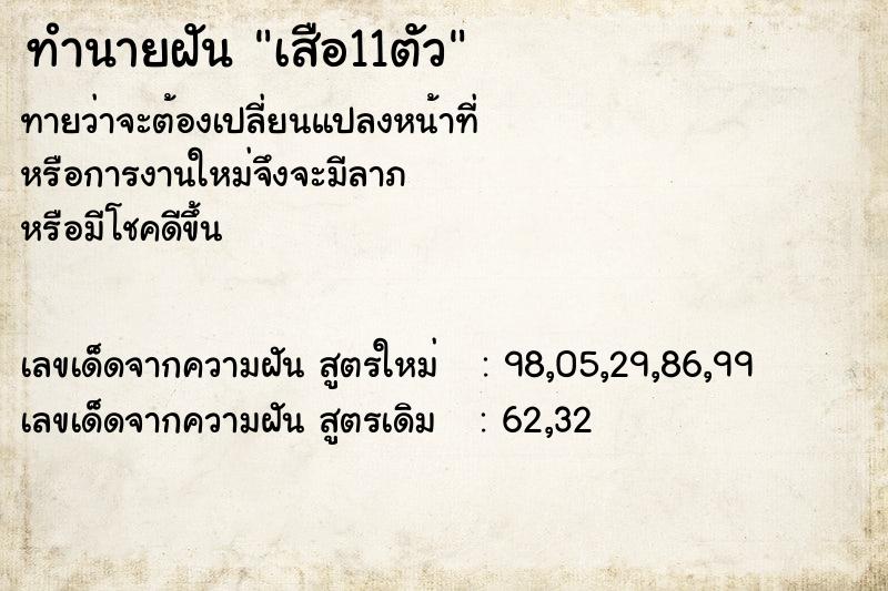 ทำนายฝัน เสือ11ตัว  เลขนำโชค 