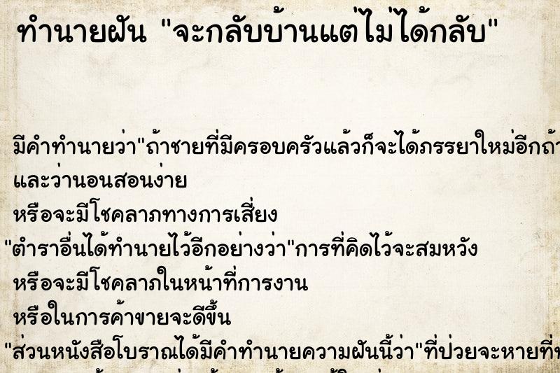 ทำนายฝัน จะกลับบ้านแต่ไม่ได้กลับ  เลขนำโชค 