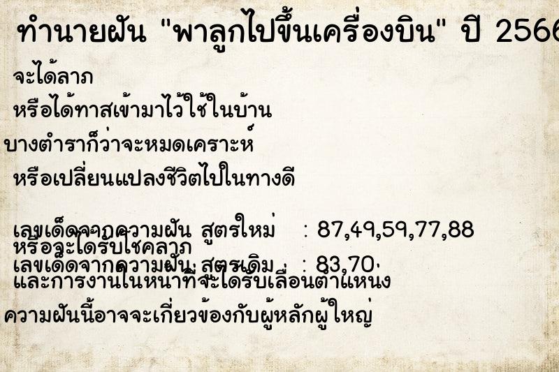 ทำนายฝัน พาลูกไปขึ้นเครื่องบิน