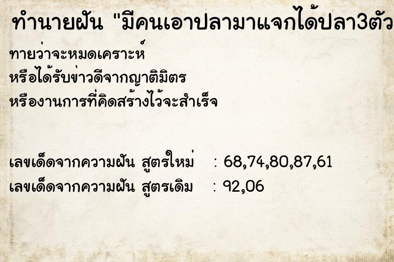 ทำนายฝัน มีคนเอาปลามาแจกได้ปลา3ตัว