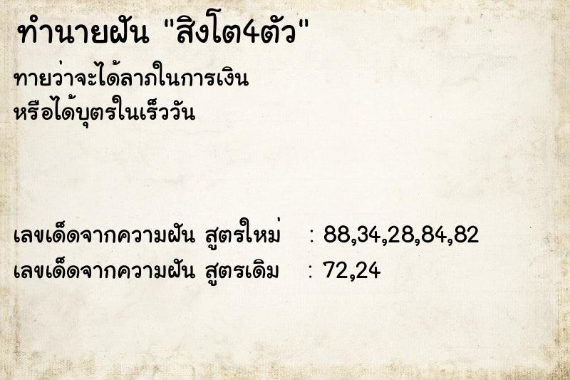 ทำนายฝัน สิงโต4ตัว  เลขนำโชค 