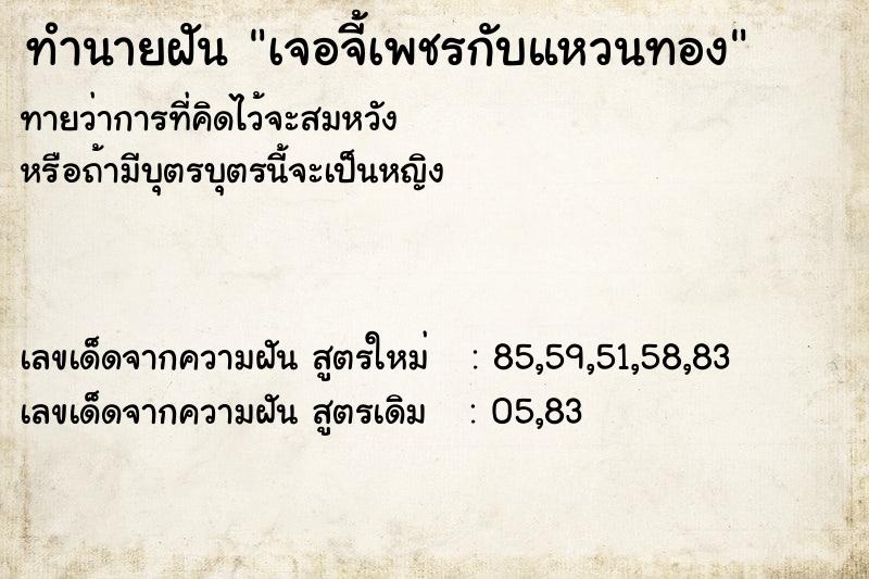 ทำนายฝัน เจอจี้เพชรกับแหวนทอง