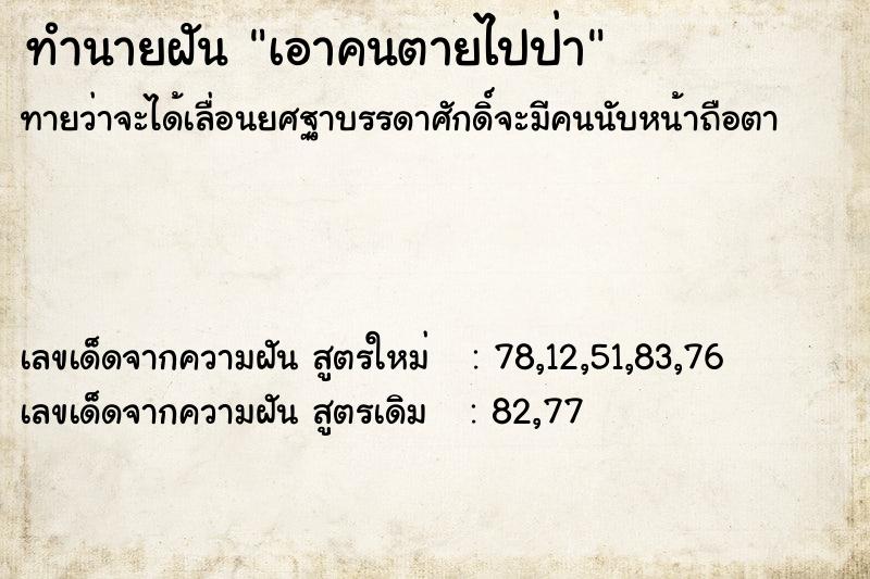 ทำนายฝัน เอาคนตายไปป่า