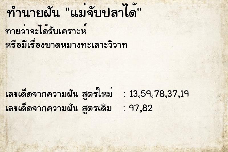 ทำนายฝัน แม่จับปลาได้