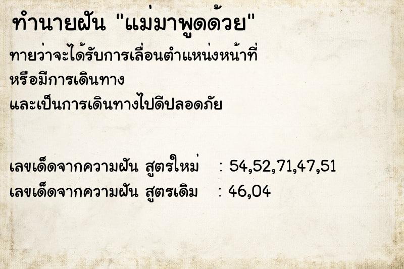 ทำนายฝัน แม่มาพูดด้วย