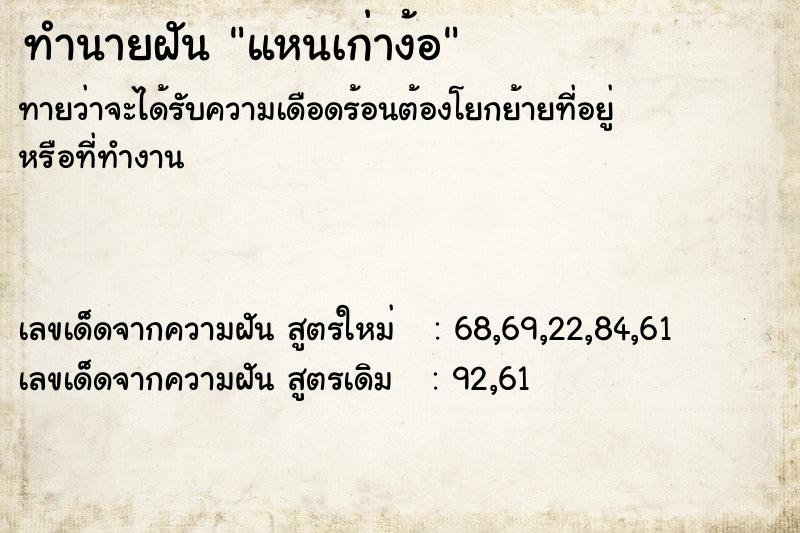 ทำนายฝัน แหนเก่าง้อ