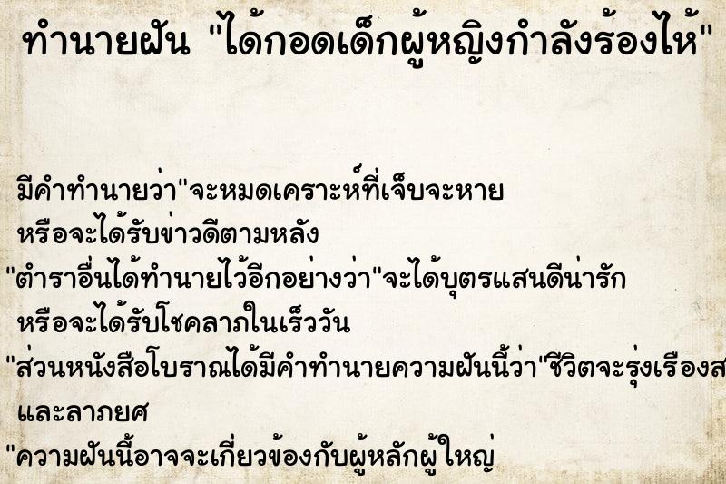 ทำนายฝัน ได้กอดเด็กผู้หญิงกำลังร้องไห้