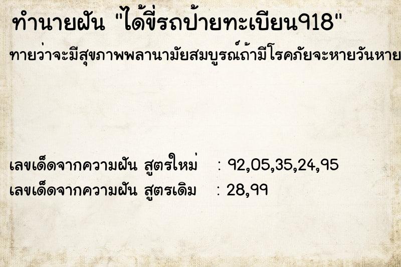 ทำนายฝัน ได้ขี่รถป้ายทะเบียน918