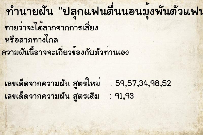 ทำนายฝัน ปลุกแฟนตื่นนอนมุ้งพันตัวแฟน