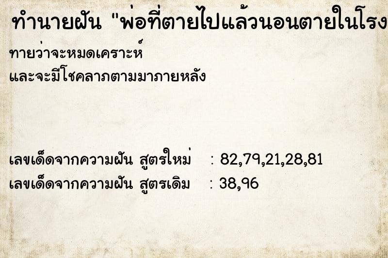 ทำนายฝัน พ่อที่ตายไปแล้วนอนตายในโรงศพ