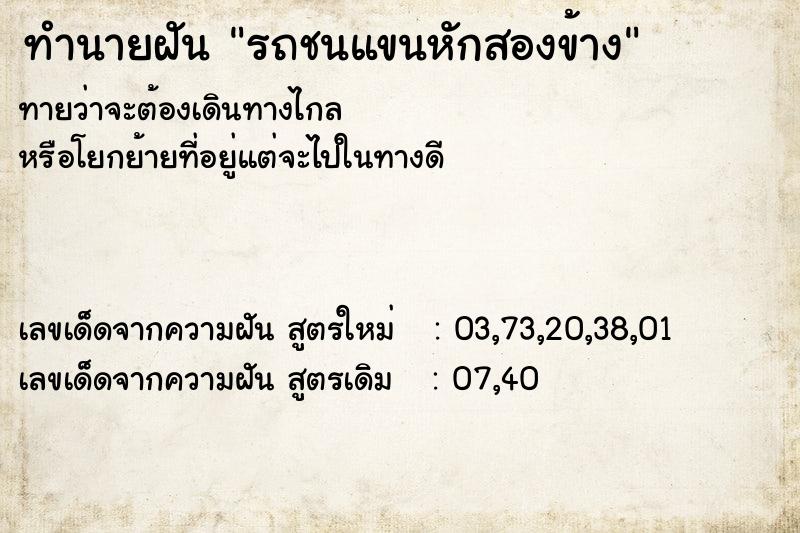 ทำนายฝัน รถชนแขนหักสองข้าง  เลขนำโชค 