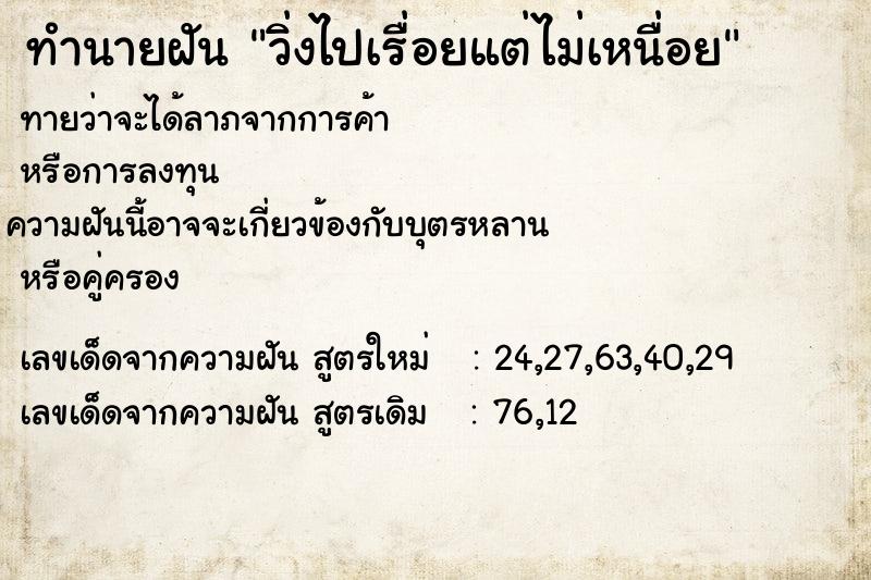 ทำนายฝัน วิ่งไปเรื่อยแต่ไม่เหนื่อย