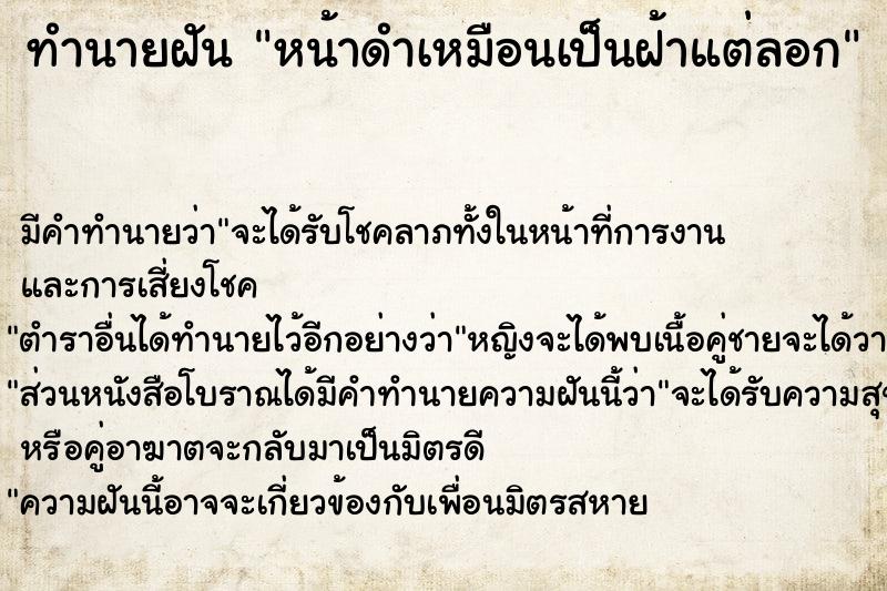 ทำนายฝัน หน้าดำเหมือนเป็นฝ้าแต่ลอก