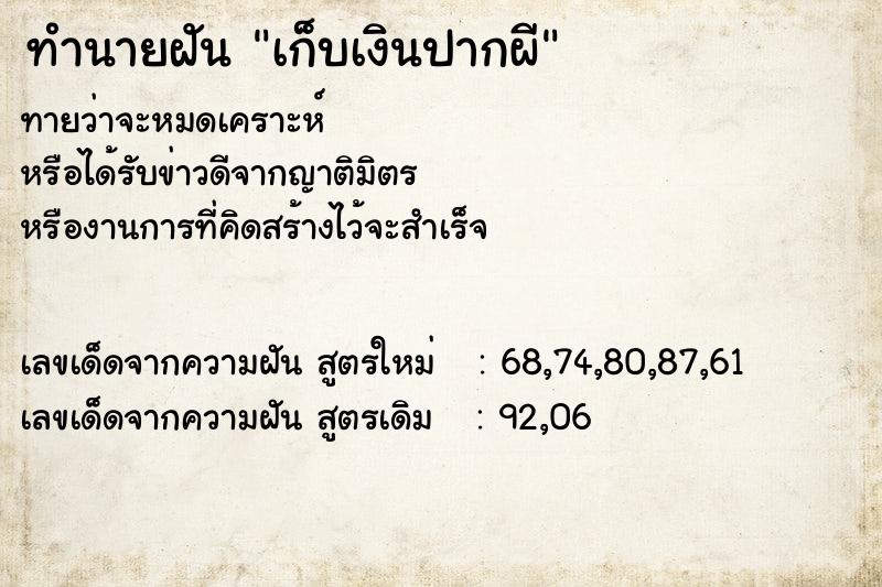 ทำนายฝัน เก็บเงินปากผี  เลขนำโชค 