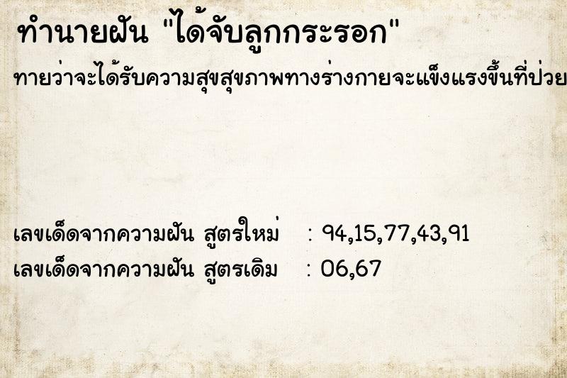 ทำนายฝัน ได้จับลูกกระรอก  เลขนำโชค 