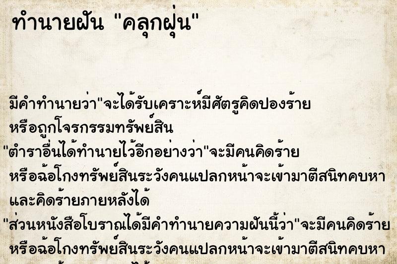 ทำนายฝัน คลุกฝุ่น