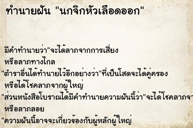 ทำนายฝัน นกจิกหัวเลือดออก