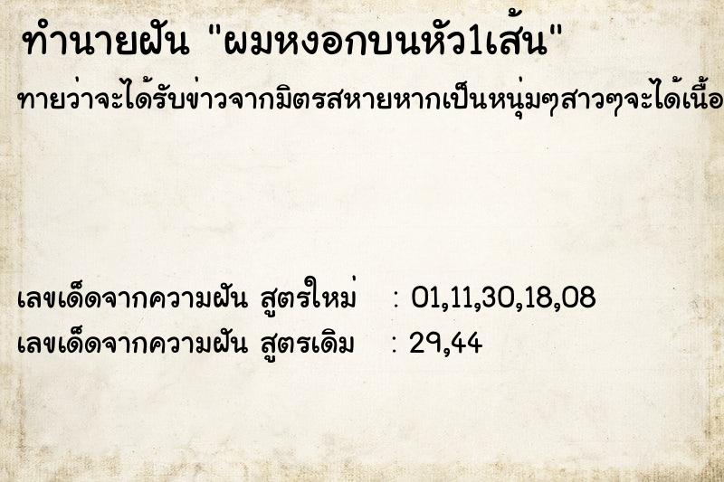 ทำนายฝัน ผมหงอกบนหัว1เส้น