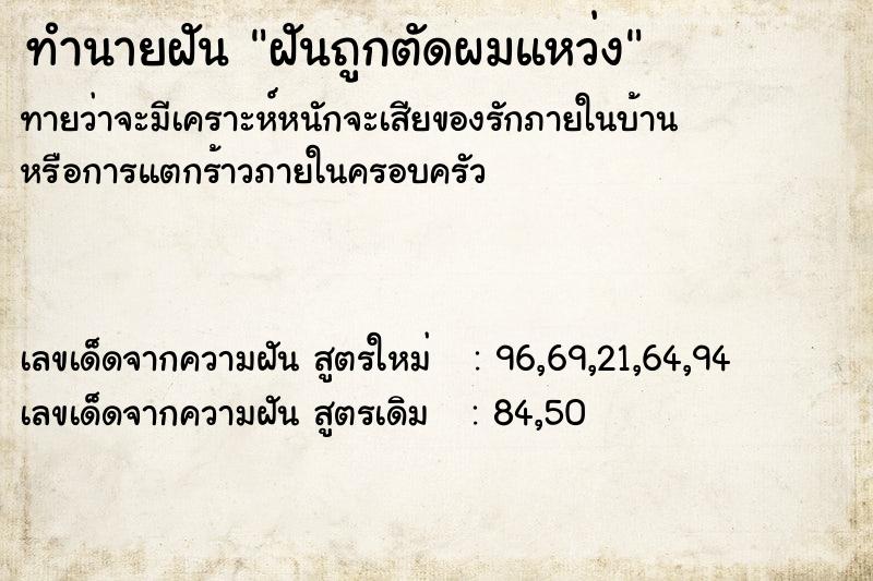 ทำนายฝัน ฝันถูกตัดผมแหว่ง