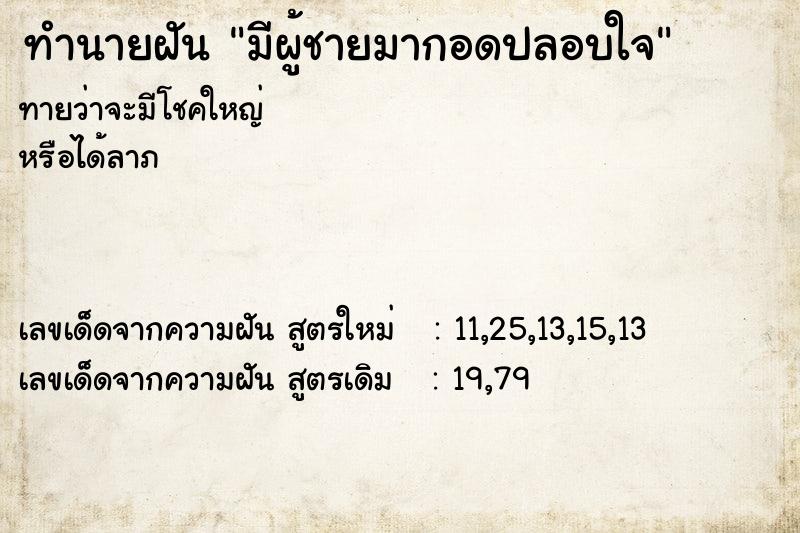 ทำนายฝัน มีผู้ชายมากอดปลอบใจ