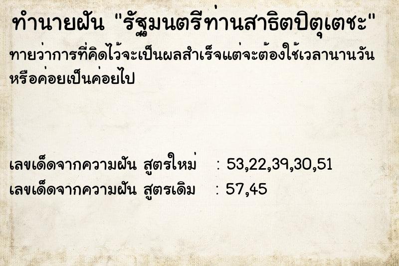 ทำนายฝัน รัฐมนตรีท่านสาธิตปิตุเตชะ