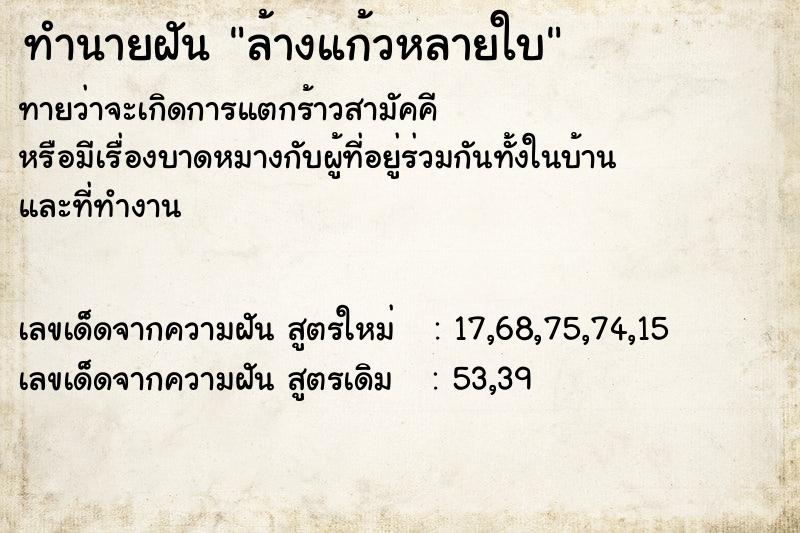 ทำนายฝัน ล้างแก้วหลายใบ