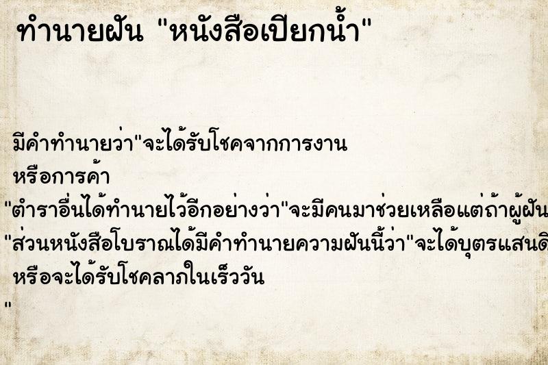 ทำนายฝัน #ทำนายฝัน #หนังสือเปียกน้ำ  เลขนำโชค 