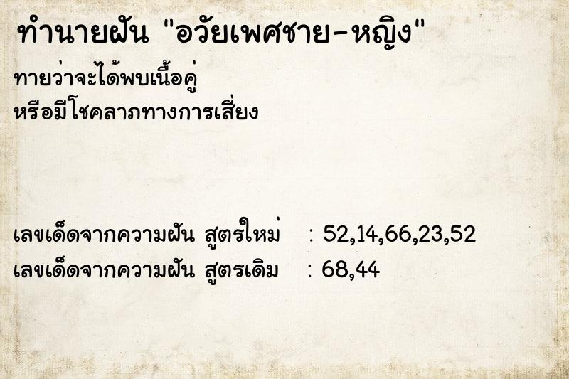 ทำนายฝัน อวัยเพศชาย-หญิง  เลขนำโชค 