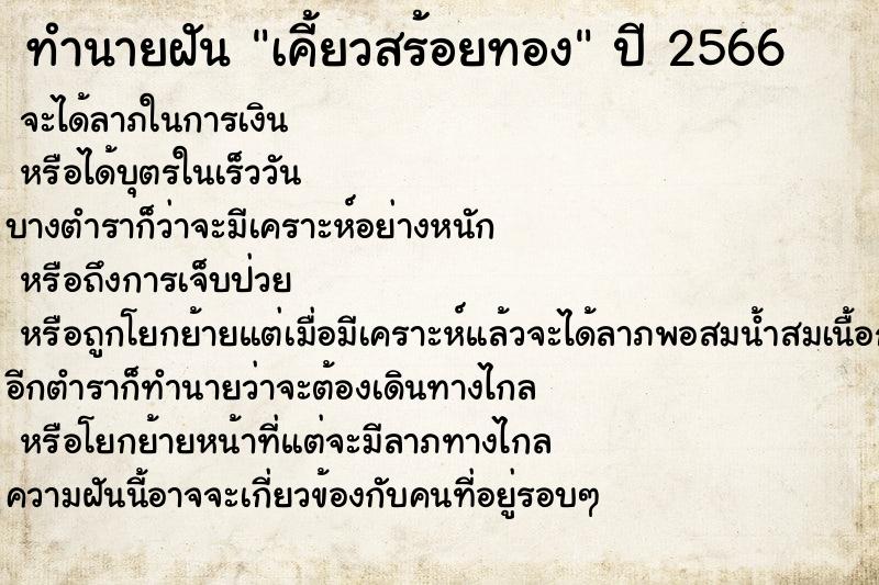 ทำนายฝัน เคี้ยวสร้อยทอง