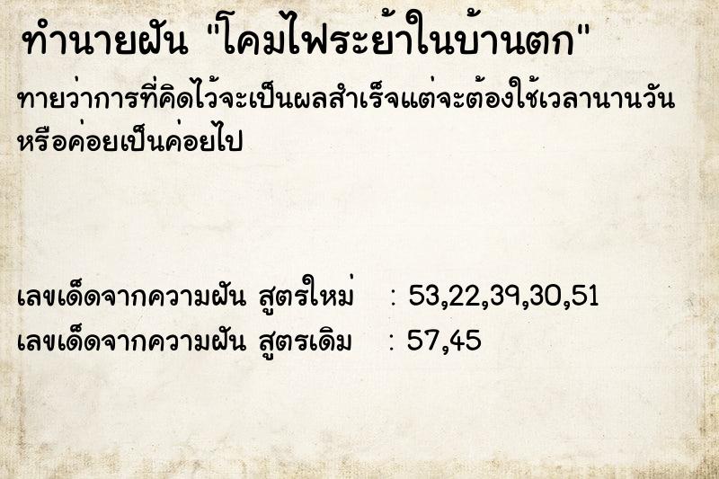 ทำนายฝัน โคมไฟระย้าในบ้านตก