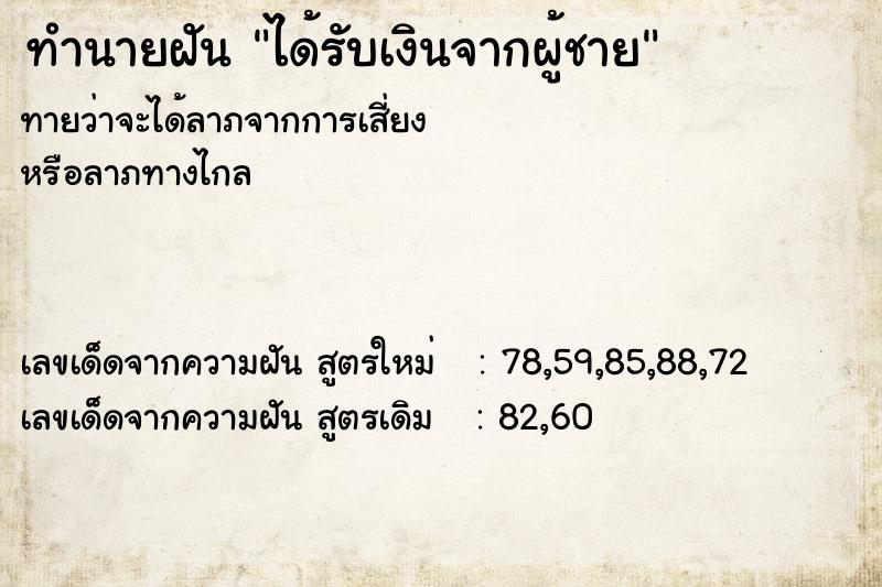 ทำนายฝัน ได้รับเงินจากผู้ชาย