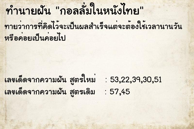 ทำนายฝัน กอลลั่มในหนังไทย