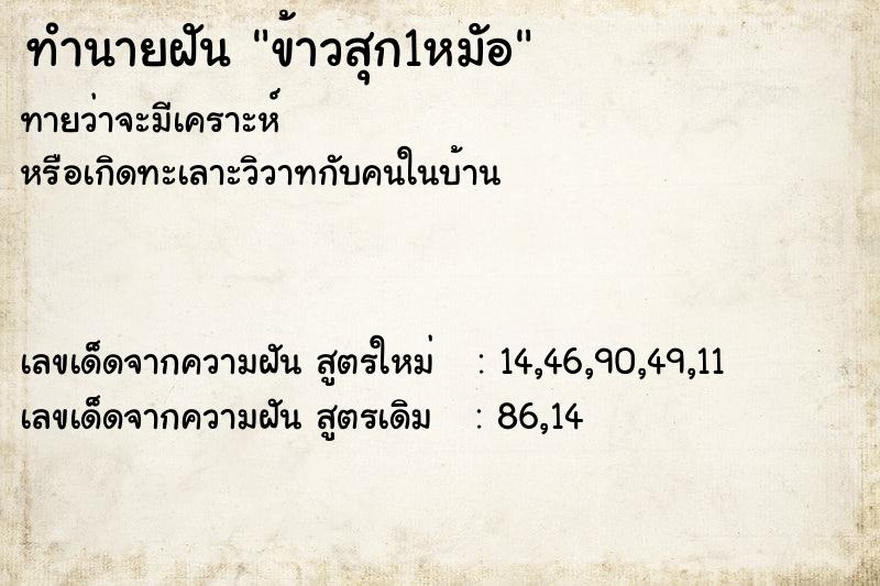 ทำนายฝัน ข้าวสุก1หมัอ