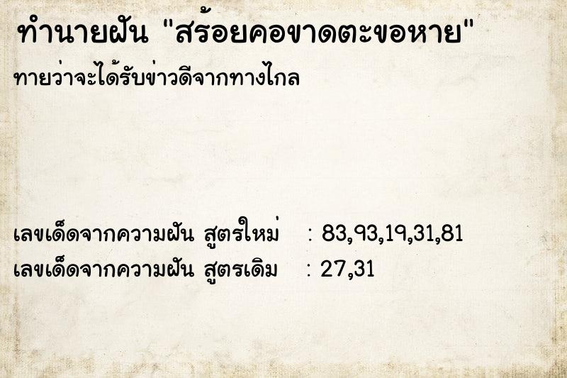 ทำนายฝัน สร้อยคอขาดตะขอหาย