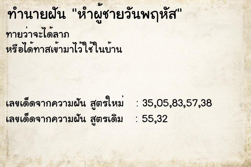 ทำนายฝัน หำผู้ชายวันพฤหัส