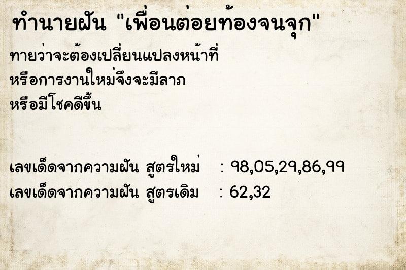 ทำนายฝัน เพื่อนต่อยท้องจนจุก  เลขนำโชค 