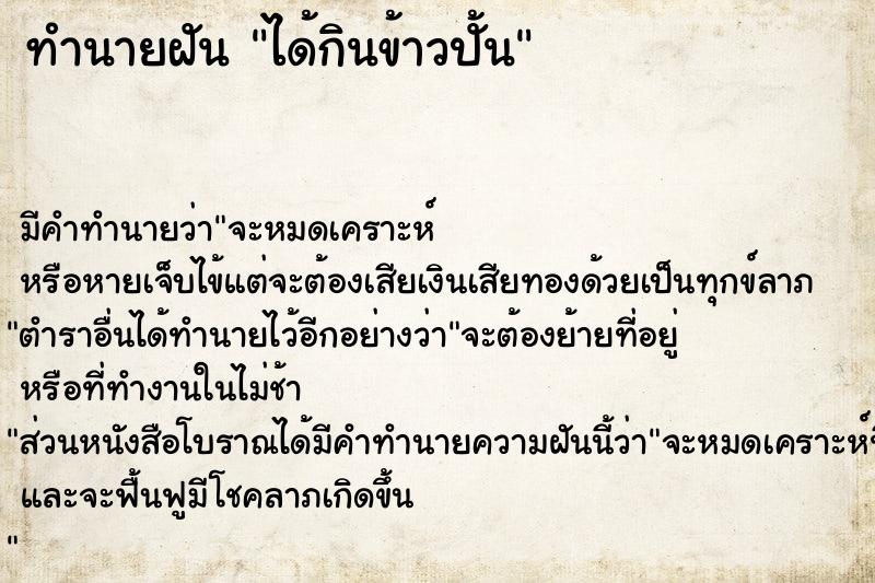 ทำนายฝัน ได้กินข้าวปั้น  เลขนำโชค 