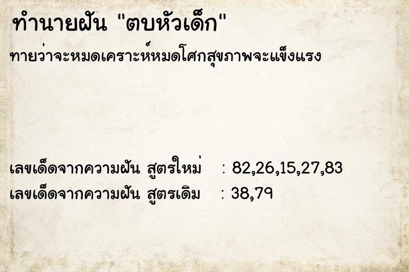 ทำนายฝัน ตบหัวเด็ก  เลขนำโชค 