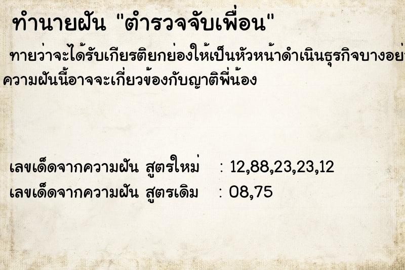 ทำนายฝัน ตำรวจจับเพื่อน