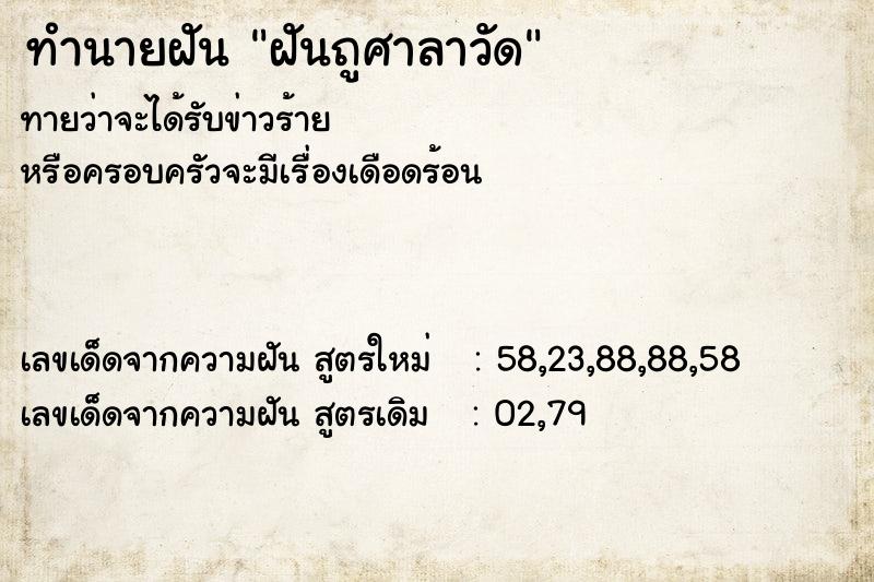 ทำนายฝัน ฝันถูศาลาวัด ตำราโบราณ แม่นที่สุดในโลก