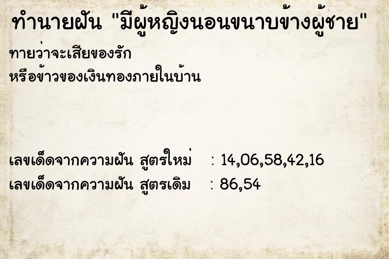 ทำนายฝัน มีผู้หญิงนอนขนาบข้างผู้ชาย