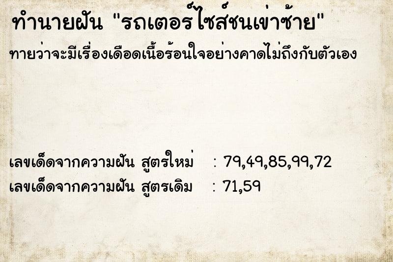 ทำนายฝัน รถเตอร์ไซส์ชนเข่าซ้าย