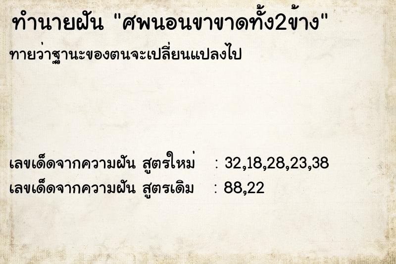 ทำนายฝัน ศพนอนขาขาดทั้ง2ข้าง