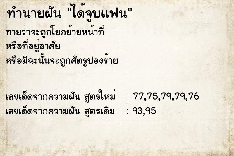 ทำนายฝัน ได้จูบแฟน