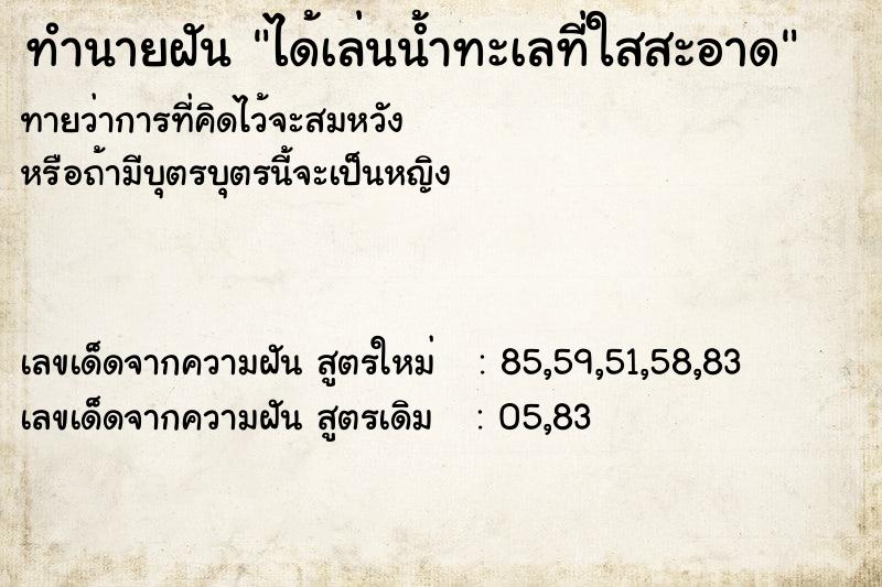 ทำนายฝัน ได้เล่นน้ำทะเลที่ใสสะอาด