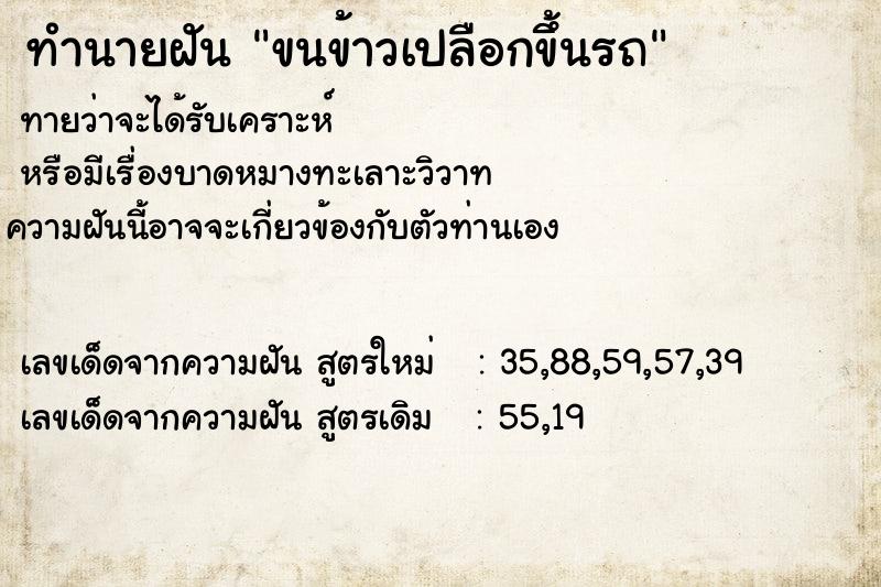 ทำนายฝัน ขนข้าวเปลือกขึ้นรถ