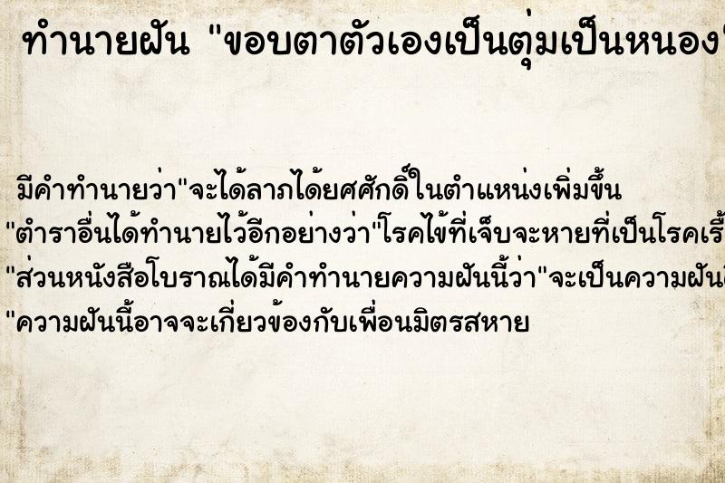 ทำนายฝัน ขอบตาตัวเองเป็นตุ่มเป็นหนอง