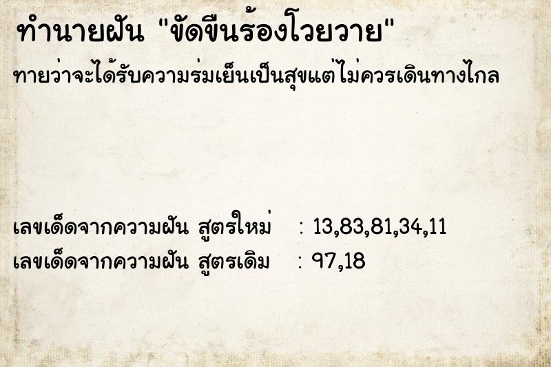 ทำนายฝัน ขัดขืนร้องโวยวาย