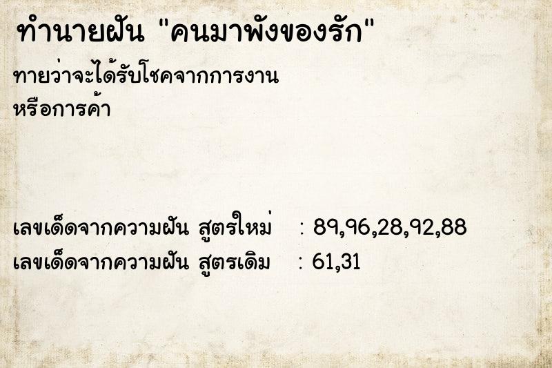 ทำนายฝัน คนมาพังของรัก